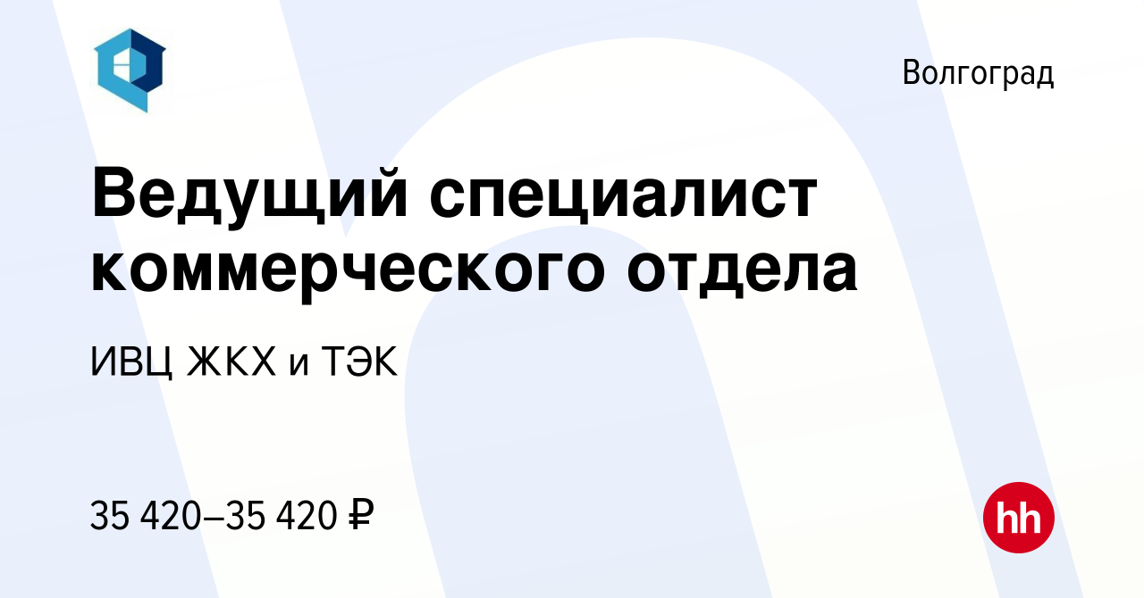 Вакансия Ведущий специалист коммерческого отдела в Волгограде, работа в  компании ИВЦ ЖКХ и ТЭК (вакансия в архиве c 14 февраля 2024)