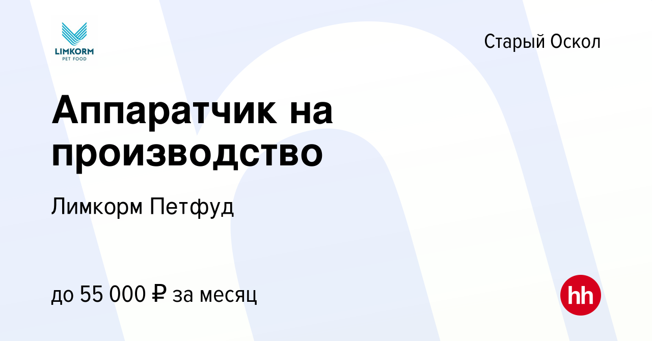 Вакансия Аппаратчик на производство в Старом Осколе, работа в компании  Лимкорм Петфуд (вакансия в архиве c 21 марта 2024)