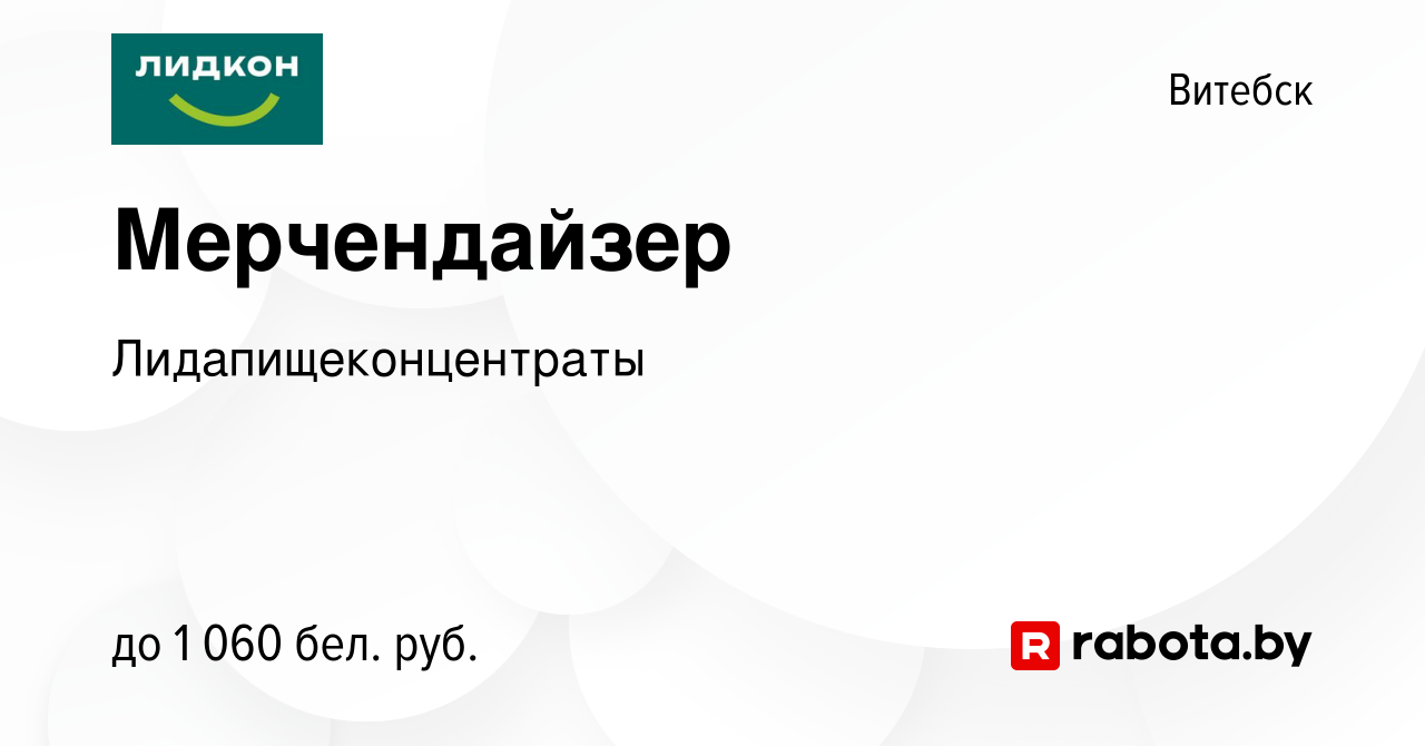 Вакансия Мерчендайзер в Витебске, работа в компании Лидапищеконцентраты  (вакансия в архиве c 12 января 2024)