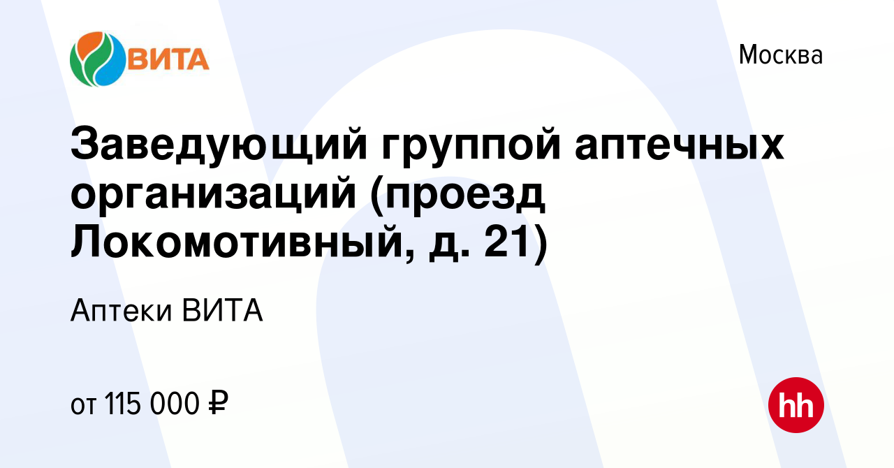 Вакансия Заведующий группой аптечных организаций (проезд Локомотивный, д. 21)  в Москве, работа в компании Аптеки ВИТА (вакансия в архиве c 29 декабря  2023)