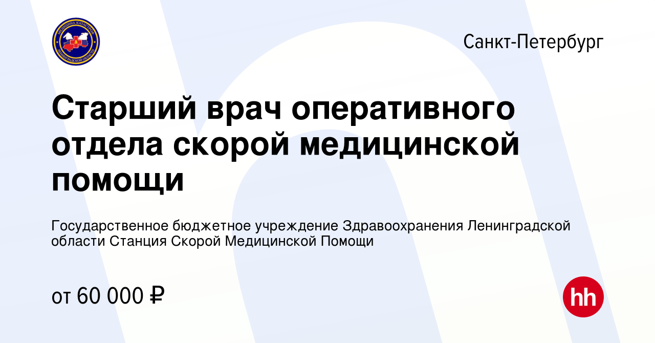 Вакансия Старший врач оперативного отдела скорой медицинской помощи в  Санкт-Петербурге, работа в компании Государственное бюджетное учреждение  Здравоохранения Ленинградской области Станция Скорой Медицинской Помощи  (вакансия в архиве c 28 января 2024)