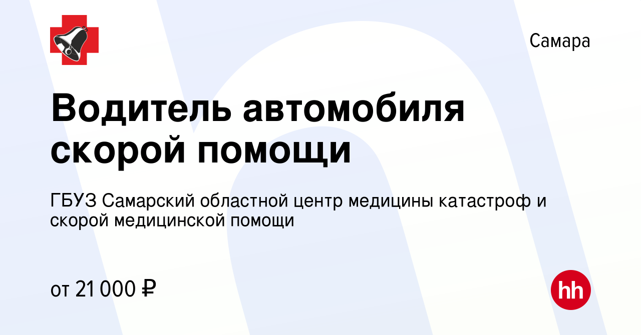 Вакансия Водитель автомобиля скорой помощи в Самаре, работа в компании ГБУЗ  Самарский областной центр медицины катастроф и скорой медицинской помощи  (вакансия в архиве c 13 апреля 2024)