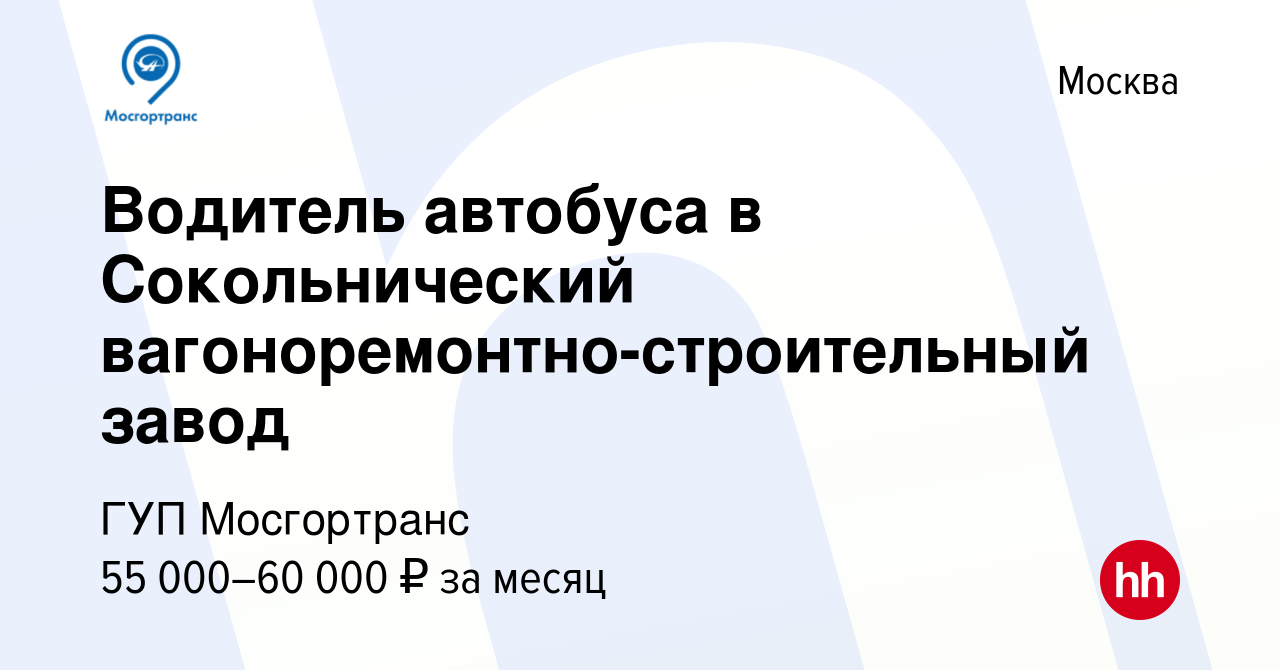 Вакансия Водитель автобуса в Сокольнический вагоноремонтно-строительный  завод в Москве, работа в компании ГУП Мосгортранс (вакансия в архиве c 15  мая 2024)