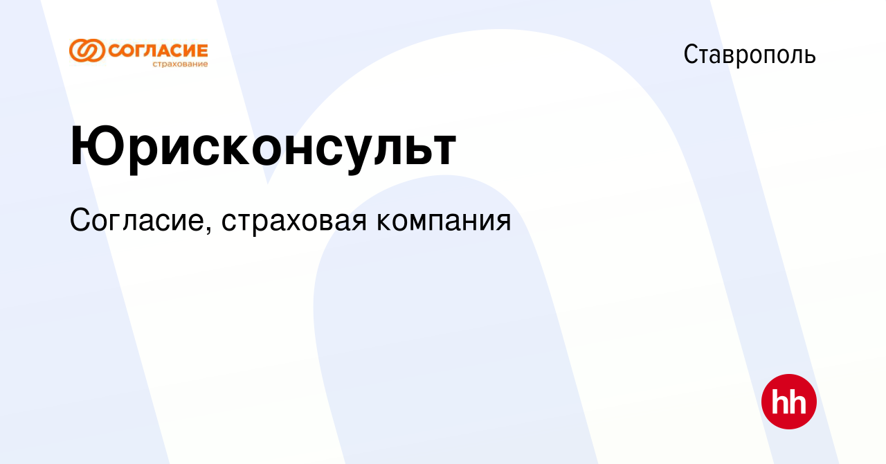 Вакансия Юрисконсульт в Ставрополе, работа в компании Согласие, страховая  компания (вакансия в архиве c 28 января 2024)