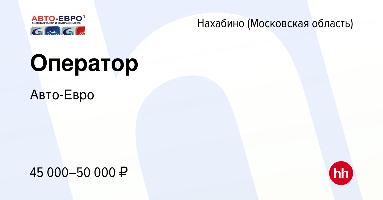 Вакансия Оператор в Нахабине, работа в компании Авто-Евро (вакансия в  архиве c 29 декабря 2023)