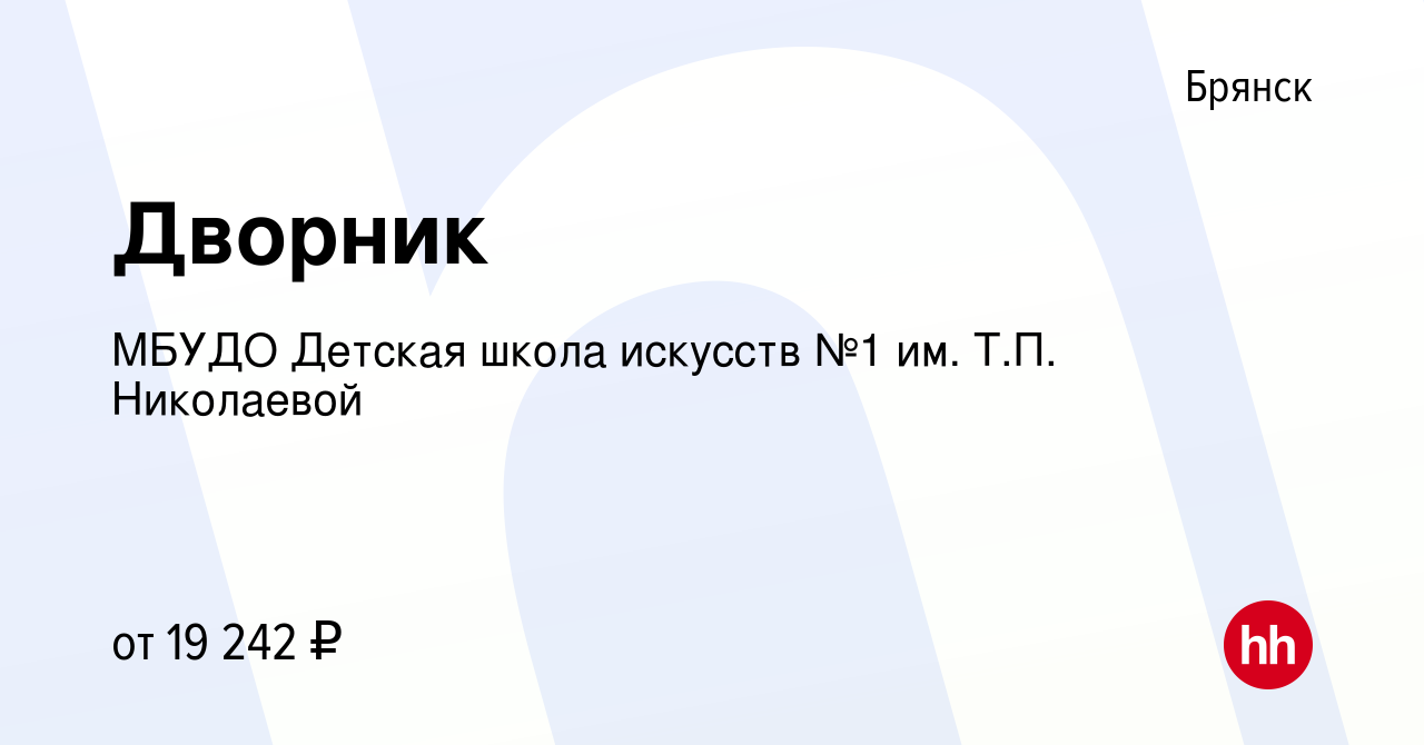 Вакансия Дворник в Брянске, работа в компании МБУДО Детская школа искусств  №1 им. Т.П. Николаевой (вакансия в архиве c 24 января 2024)