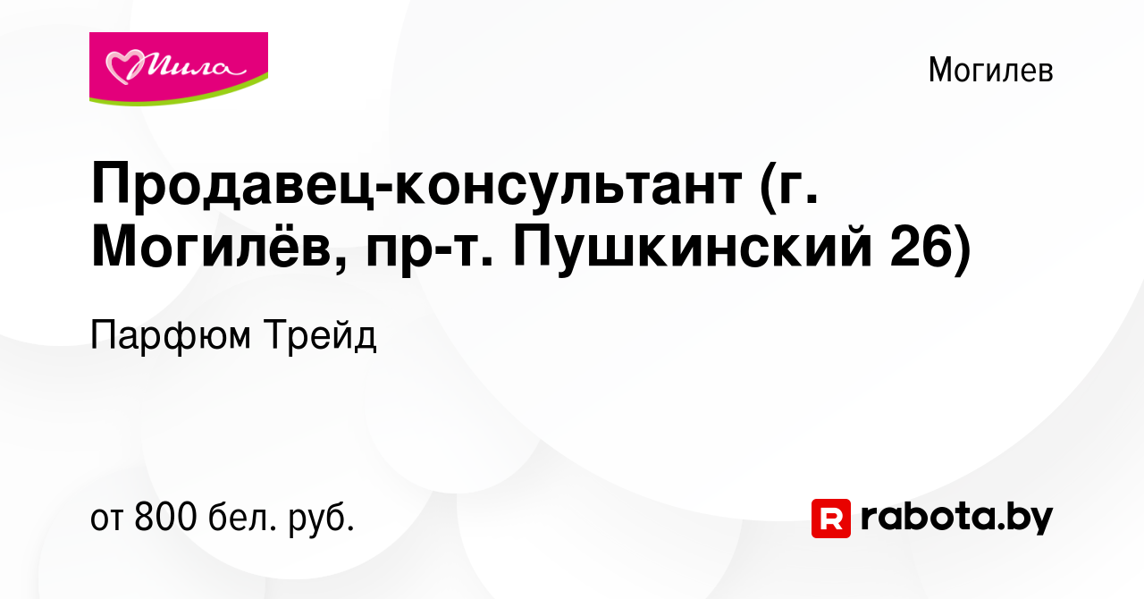 Вакансия Продавец-консультант (г. Могилёв, пр-т. Пушкинский 26) в Могилеве,  работа в компании Парфюм Трейд