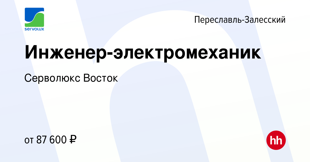 Вакансия Инженер-электромеханик в Переславле-Залесском, работа в компании  Серволюкс Восток (вакансия в архиве c 6 февраля 2024)