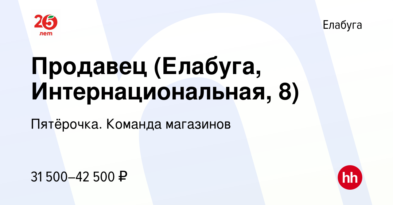 Вакансия Продавец (Елабуга, Интернациональная, 8) в Елабуге, работа в  компании Пятёрочка. Команда магазинов (вакансия в архиве c 29 декабря 2023)