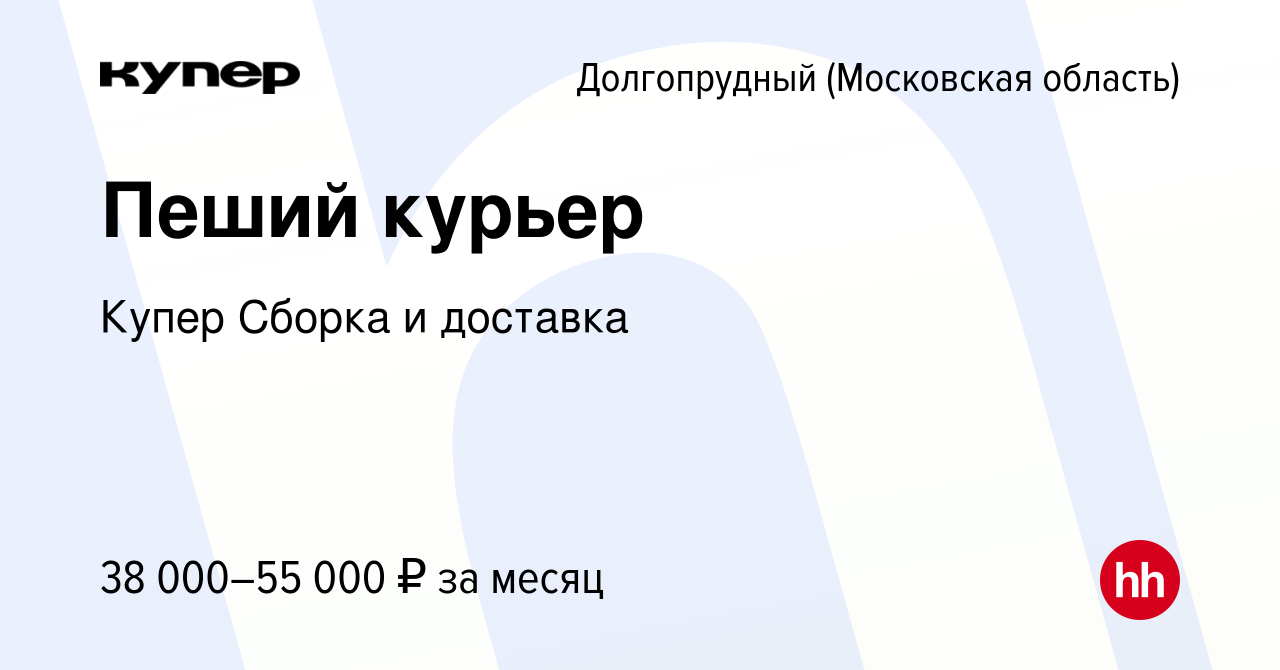 Вакансия Пеший курьер в Долгопрудном, работа в компании СберМаркет Сборка и  доставка (вакансия в архиве c 21 февраля 2024)