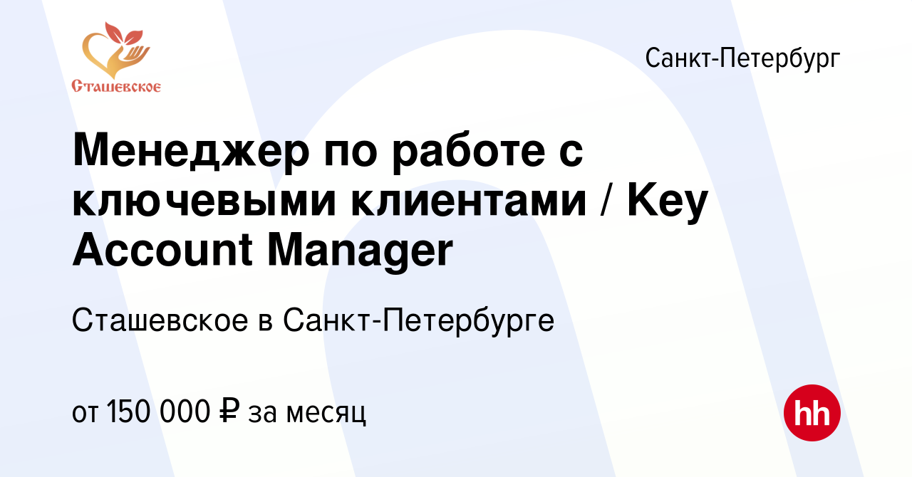 Вакансия Менеджер по работе с ключевыми клиентами / Key Account Manager в  Санкт-Петербурге, работа в компании Сташевское в Санкт-Петербурге (вакансия  в архиве c 29 декабря 2023)