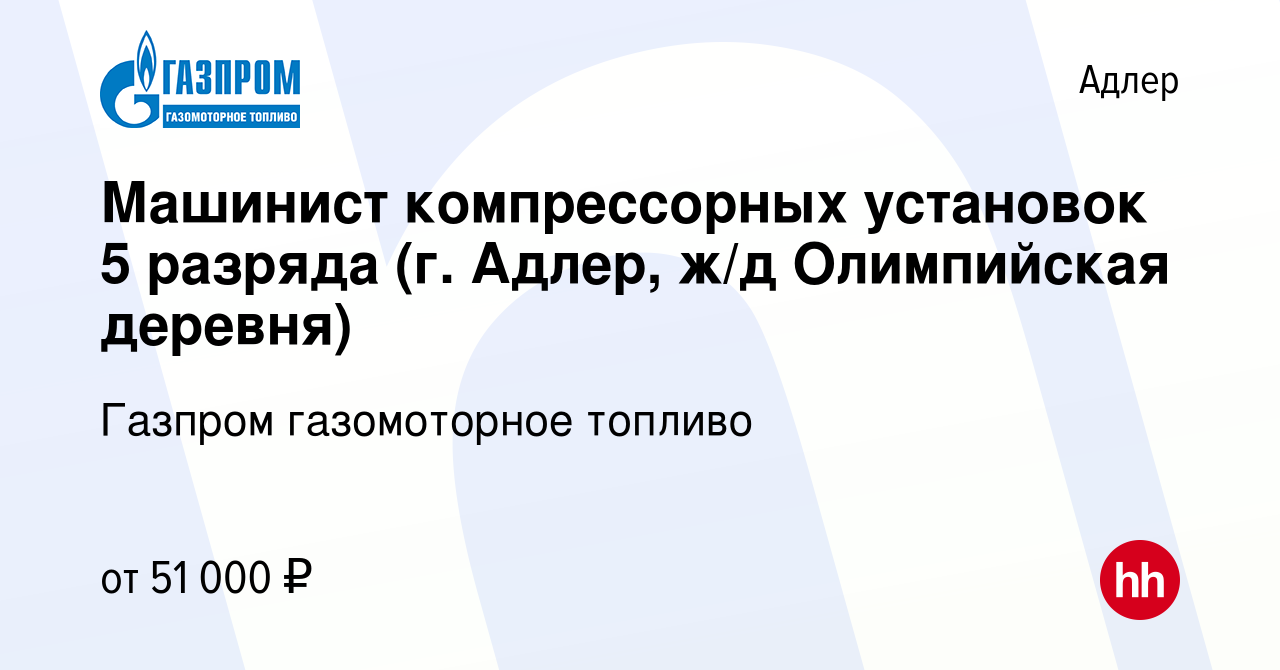 Вакансия Машинист компрессорных установок 5 разряда (г. Адлер, ж/д  Олимпийская деревня) в Адлере, работа в компании Газпром газомоторное  топливо (вакансия в архиве c 22 января 2024)