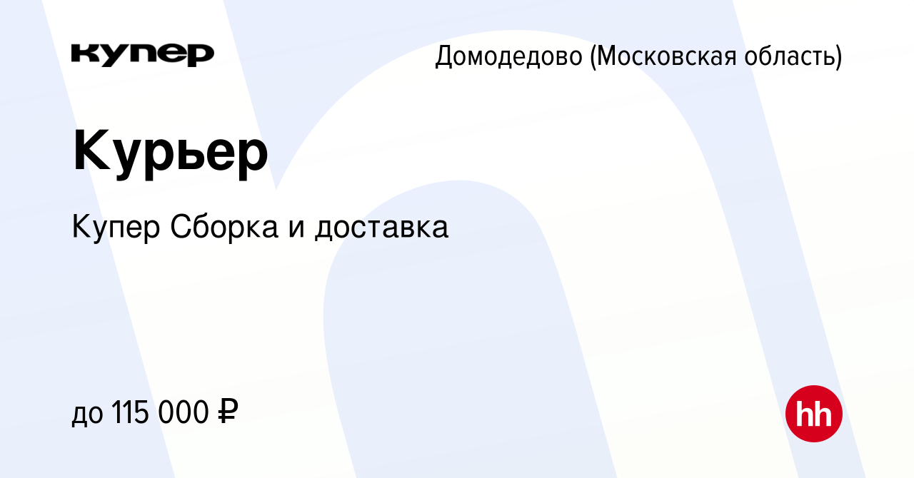 Вакансия Курьер в Домодедово, работа в компании СберМаркет Сборка и  доставка (вакансия в архиве c 29 декабря 2023)