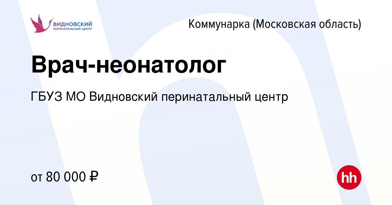 Вакансия Врач-неонатолог Коммунарка, работа в компании ГБУЗ МО Видновский  перинатальный центр (вакансия в архиве c 27 февраля 2024)