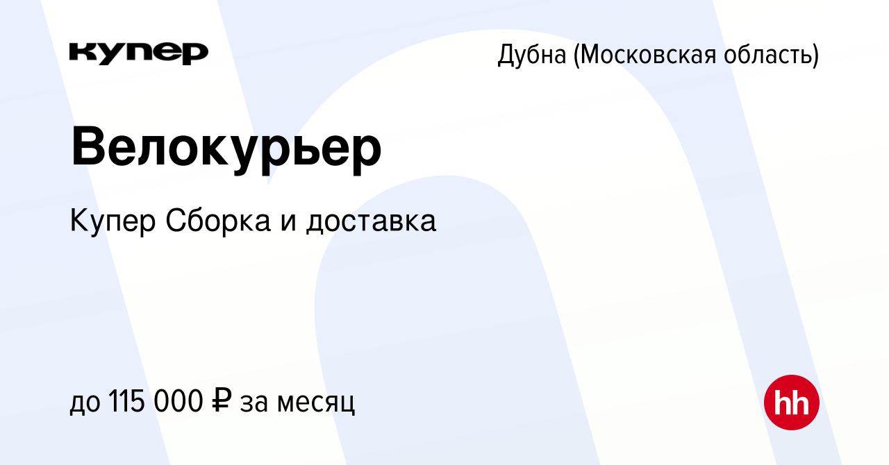 Вакансия Велокурьер в Дубне, работа в компании СберМаркет Сборка и доставка  (вакансия в архиве c 12 января 2024)