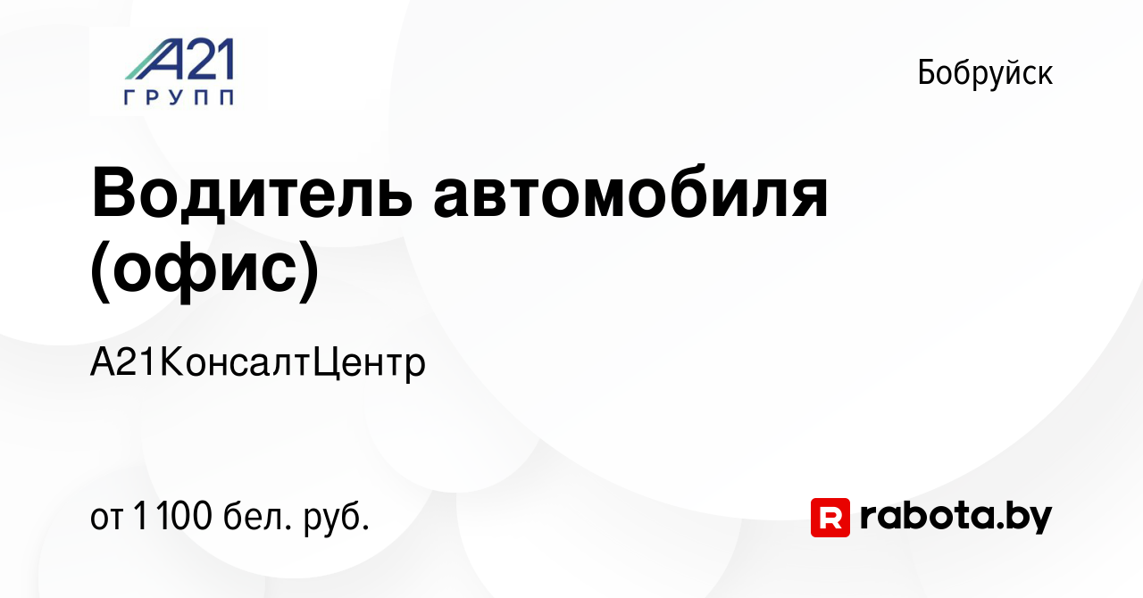 Вакансия Водитель автомобиля (офис) в Бобруйске, работа в компании  А21КонсалтЦентр (вакансия в архиве c 8 декабря 2023)