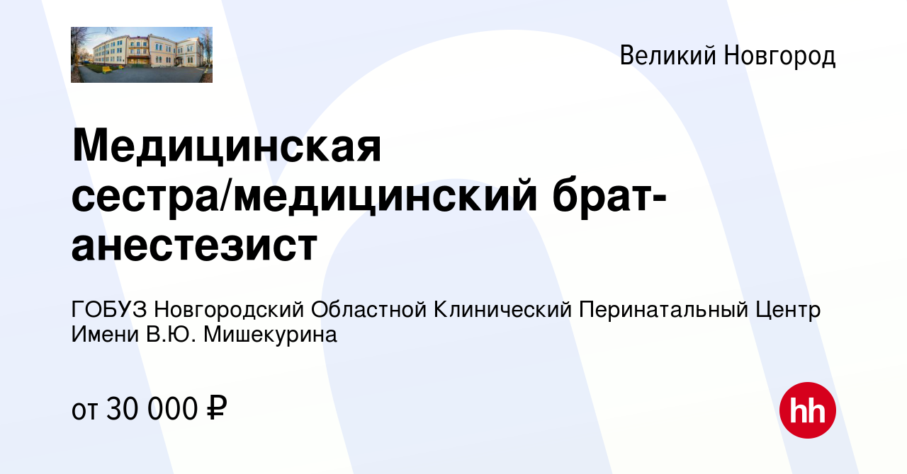 Вакансия Медицинская сестра/медицинский брат-анестезист в Великом Новгороде,  работа в компании ГОБУЗ Новгородский Областной Клинический Перинатальный  Центр Имени В.Ю. Мишекурина (вакансия в архиве c 29 декабря 2023)