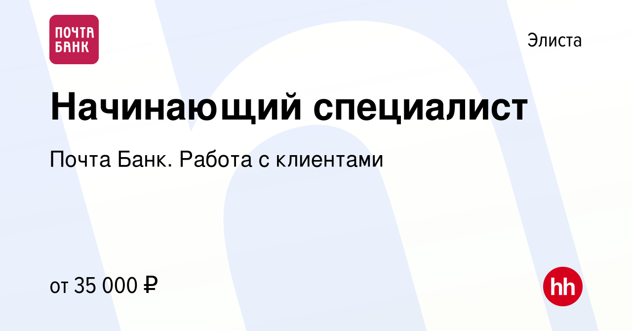 Вакансия Начинающий специалист в Элисте, работа в компании Почта Банк.  Работа с клиентами (вакансия в архиве c 13 декабря 2023)