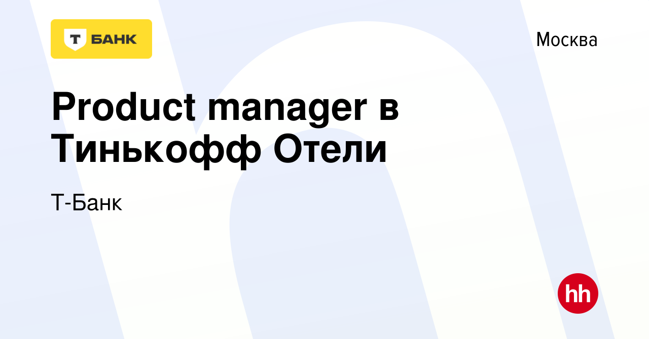 Вакансия Product manager в Тинькофф Отели в Москве, работа в компании  Тинькофф (вакансия в архиве c 29 декабря 2023)