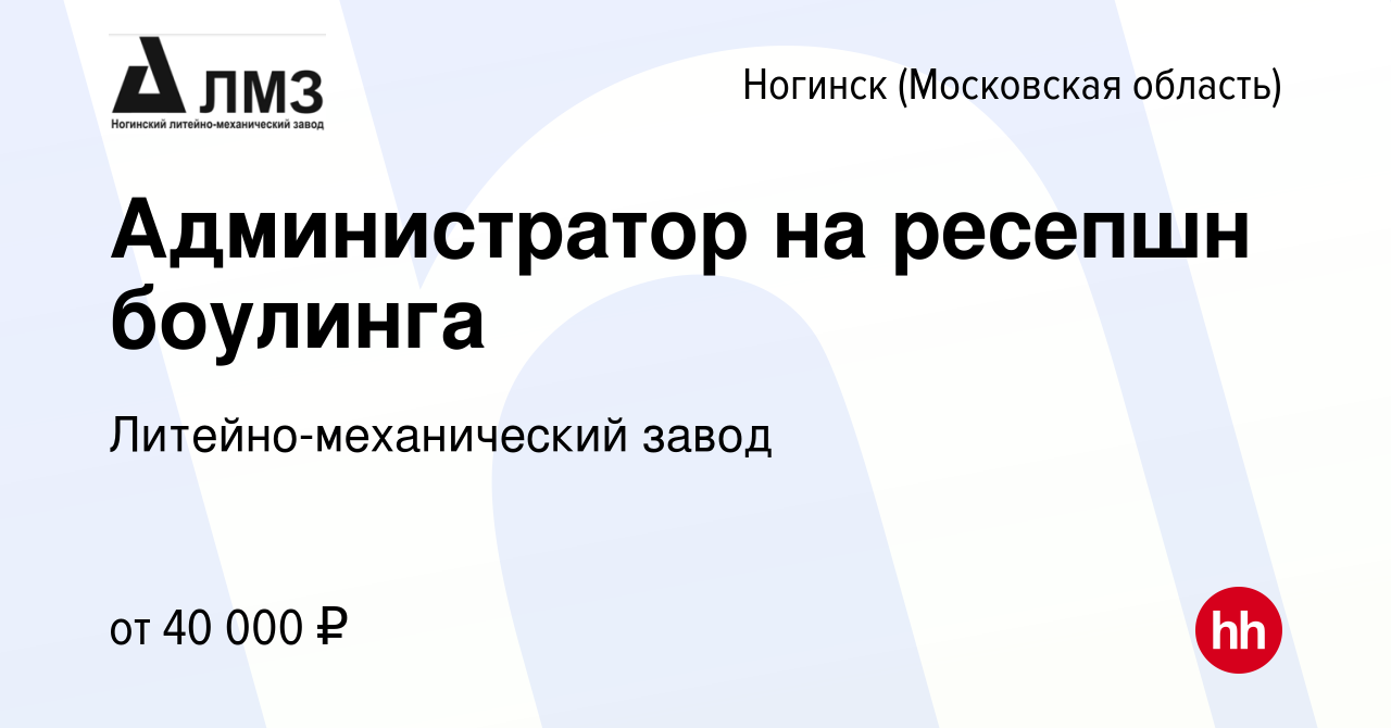 Вакансия Администратор на ресепшн боулинга в Ногинске, работа в компании  Литейно-механический завод (вакансия в архиве c 29 декабря 2023)