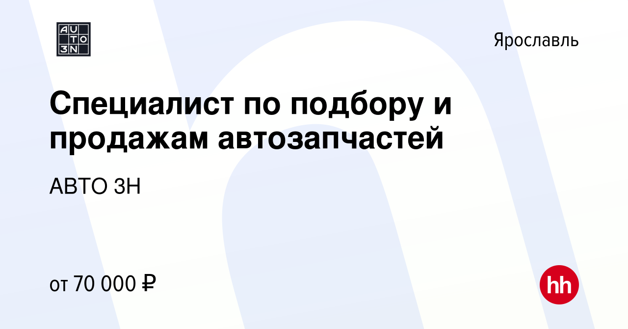 Вакансия Специалист по подбору и продажам автозапчастей в Ярославле, работа  в компании АВТО 3Н