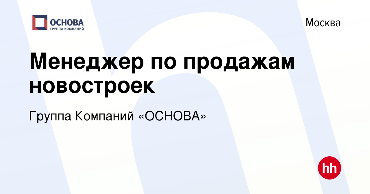 Вакансия Менеджер по продажам новостроек в Москве, работа в компании Группа  Компаний «ОСНОВА» (вакансия в архиве c 28 января 2024)