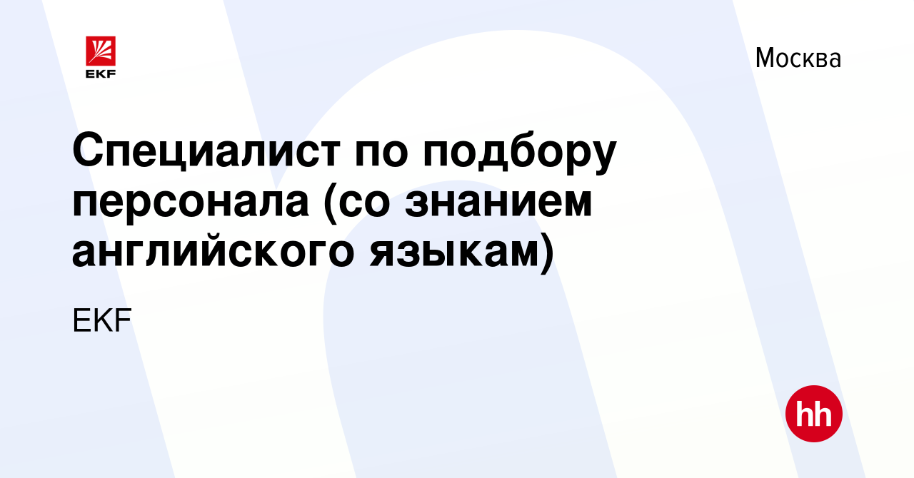 Вакансия Специалист по подбору персонала (со знанием английского языкам) в  Москве, работа в компании EKF (вакансия в архиве c 29 декабря 2023)