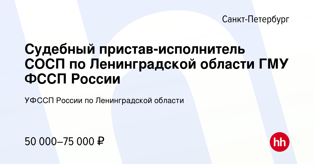 Вакансия Судебный пристав-исполнитель СОСП по Ленинградской области ГМУ  ФССП России в Санкт-Петербурге, работа в компании УФССП России по  Ленинградской области (вакансия в архиве c 29 декабря 2023)