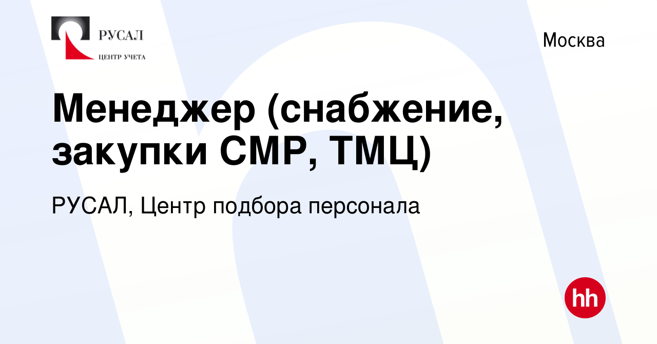 Вакансия Менеджер (снабжение, закупки СМР, ТМЦ) в Москве, работа в компании  РУСАЛ, Центр подбора персонала