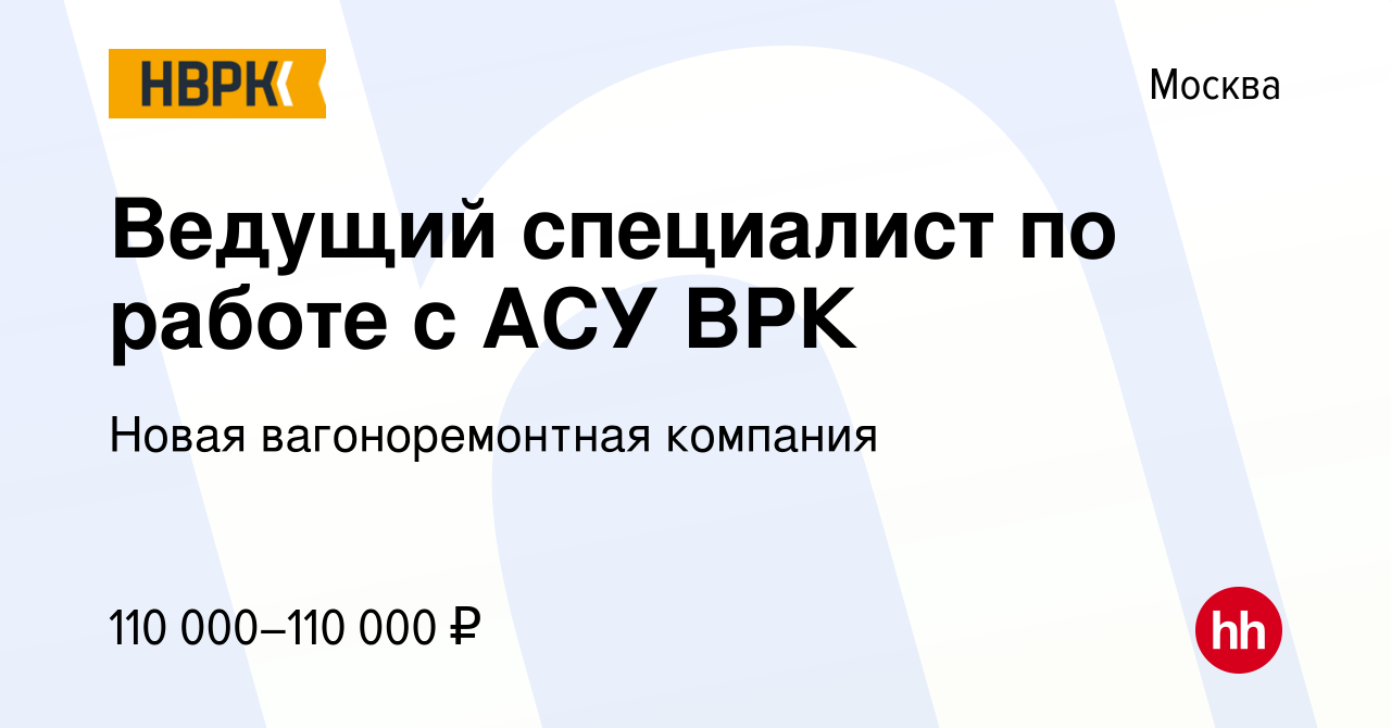 Вакансия Ведущий специалист по работе с АСУ ВРК в Москве, работа в компании  Новая вагоноремонтная компания (вакансия в архиве c 12 декабря 2023)