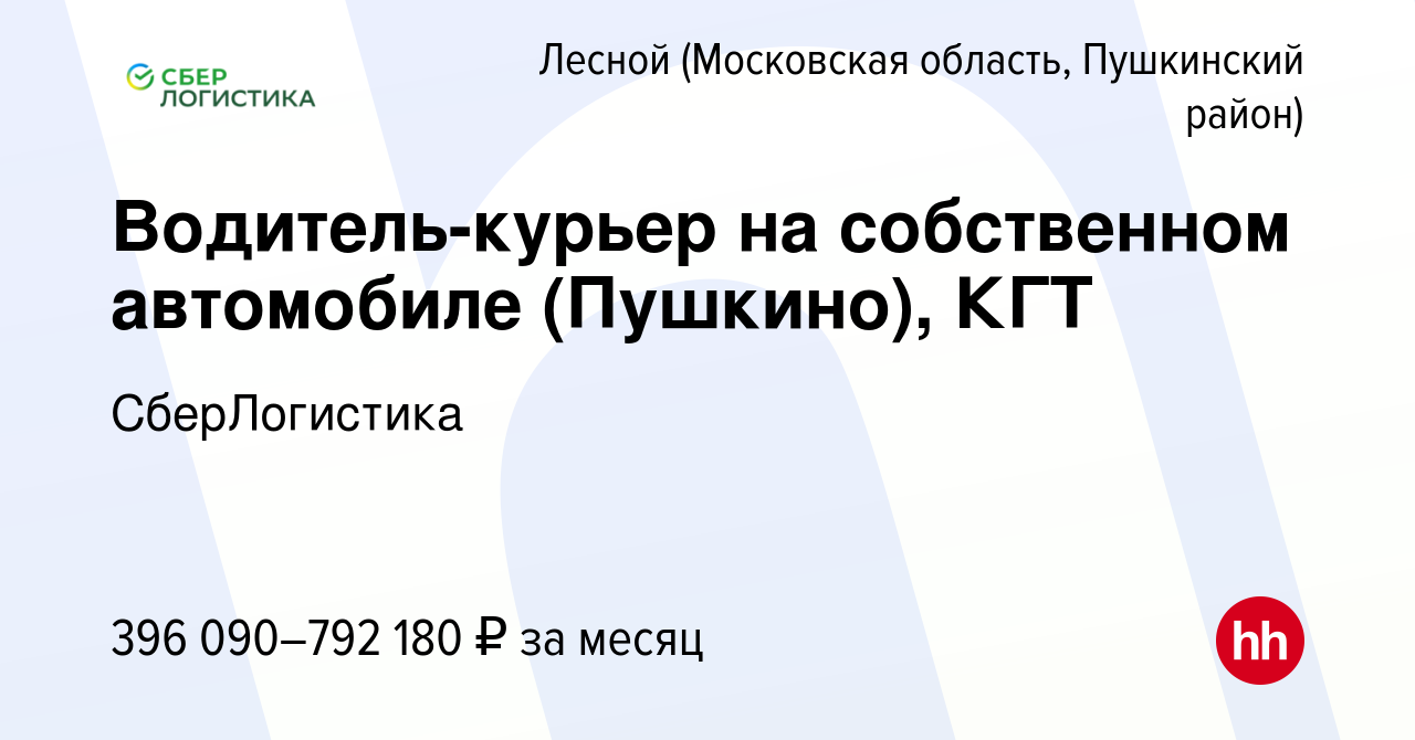 Вакансия Водитель-курьер на собственном автомобиле (Пушкино), КГТ в Лесном (Московская  область, Пушкинский район), работа в компании СберЛогистика (вакансия в  архиве c 29 декабря 2023)