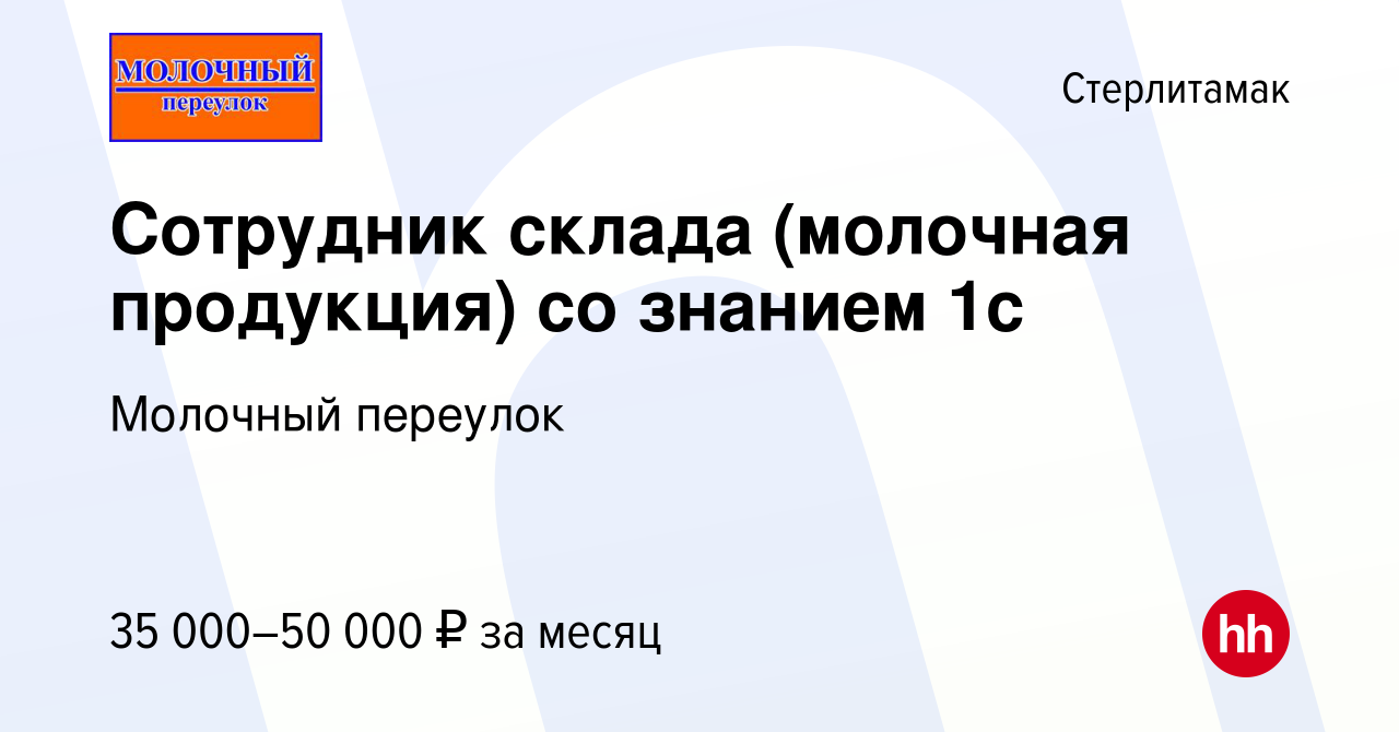 Вакансия Сотрудник склада (молочная продукция) со знанием 1с в  Стерлитамаке, работа в компании Молочный переулок (вакансия в архиве c 29  декабря 2023)