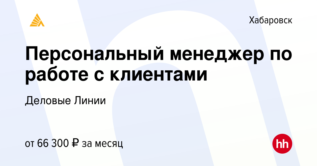 Вакансия Персональный менеджер по работе с клиентами в Хабаровске, работа в  компании Деловые Линии (вакансия в архиве c 8 декабря 2023)