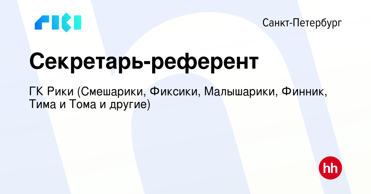 Вакансия Секретарь-референт в Санкт-Петербурге, работа в компании Riki.Team  (вакансия в архиве c 17 декабря 2023)