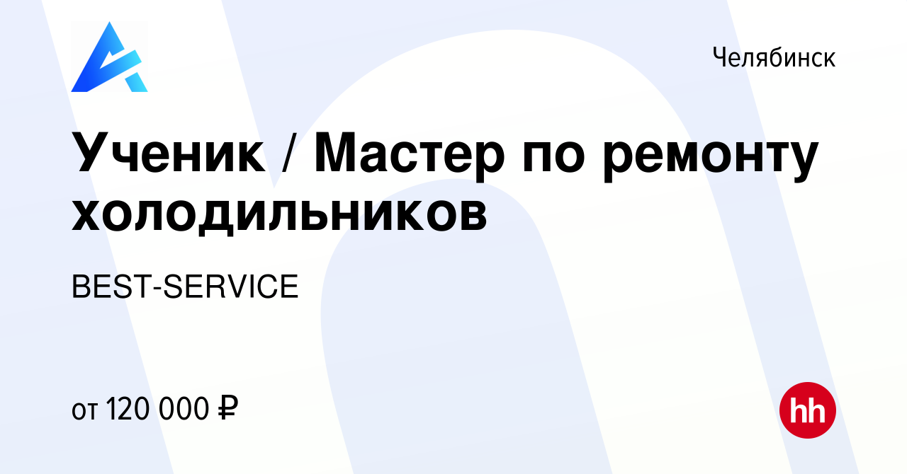 Вакансия Ученик / Мастер по ремонту холодильников в Челябинске, работа в  компании BEST-SERVICE (вакансия в архиве c 24 января 2024)