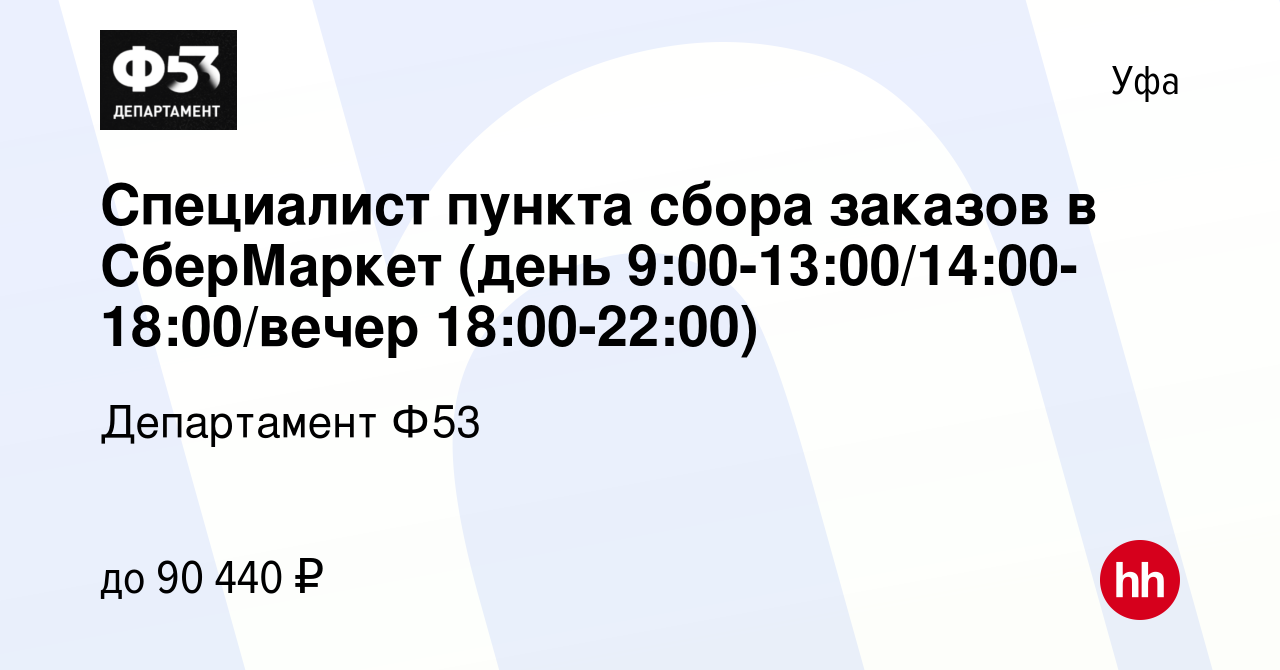 Вакансия Специалист пункта сбора заказов в СберМаркет (день  9:00-13:00/14:00-18:00/вечер 18:00-22:00) в Уфе, работа в компании  Департамент Ф53 (вакансия в архиве c 29 декабря 2023)