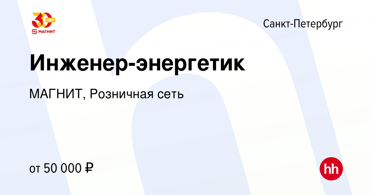 Вакансия Инженер-энергетик в Санкт-Петербурге, работа в компании МАГНИТ,  Розничная сеть (вакансия в архиве c 29 января 2024)