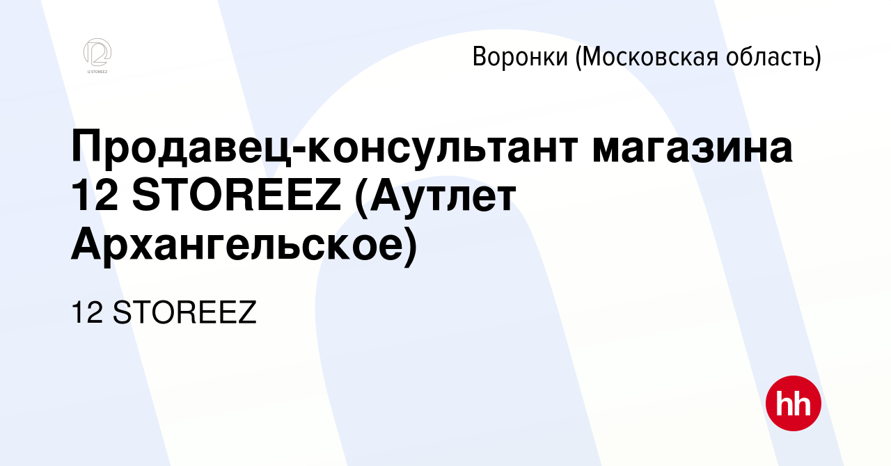 Вакансия Продавец-консультант магазина 12 STOREEZ (Аутлет Архангельское) в  Воронках, работа в компании 12 STOREEZ (вакансия в архиве c 29 декабря 2023)