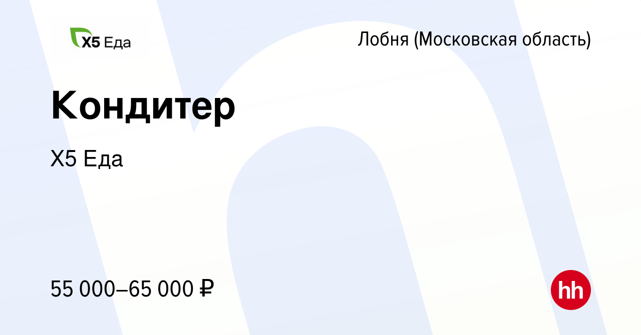 Вакансия Кондитер в Лобне, работа в компании Х5 Еда (вакансия в архиве c 29  декабря 2023)