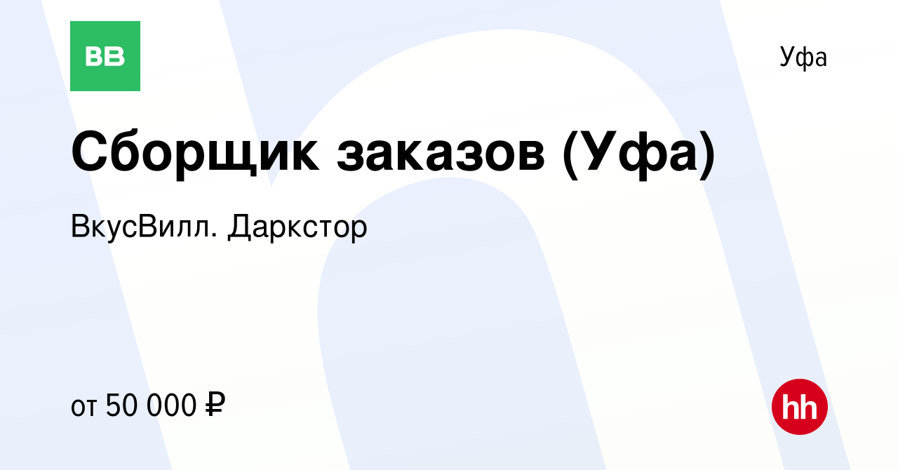 Вакансия Сборщик заказов (Уфа) в Уфе, работа в компании ВкусВилл. Даркстор  (вакансия в архиве c 9 апреля 2024)