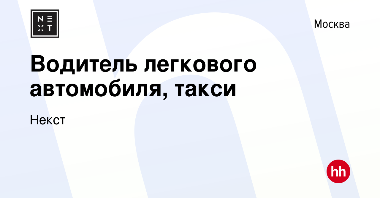 Вакансия Водитель легкового автомобиля, такси в Москве, работа в компании  Некст (вакансия в архиве c 29 декабря 2023)