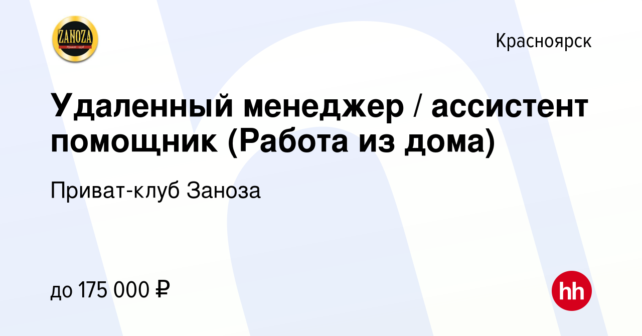 Вакансия Удаленный менеджер / ассистент помощник (Работа из дома) в  Красноярске, работа в компании Приват-клуб Заноза (вакансия в архиве c 11  января 2024)