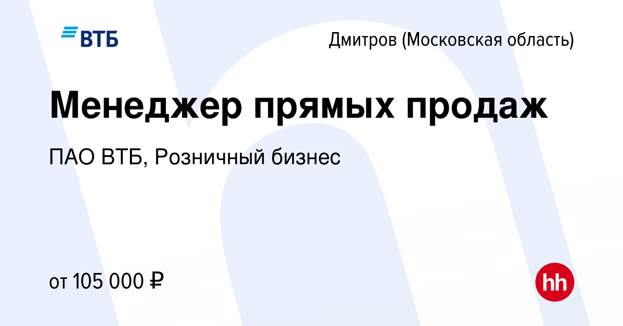 Вакансия Менеджер прямых продаж в Дмитрове, работа в компании ПАО ВТБ,  Розничный бизнес (вакансия в архиве c 12 февраля 2024)