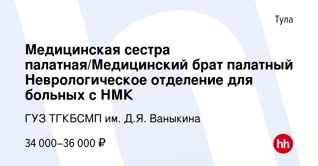 Вакансия Медицинская сестра палатная/Медицинский брат палатный  Неврологическое отделение для больных с НМК в Туле, работа в компании ГУЗ  ТГКБСМП им. Д.Я. Ваныкина (вакансия в архиве c 29 декабря 2023)