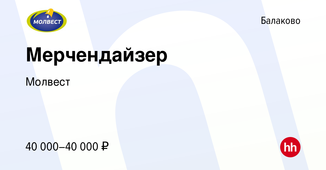 Вакансия Мерчендайзер в Балаково, работа в компании Молвест (вакансия в  архиве c 29 декабря 2023)