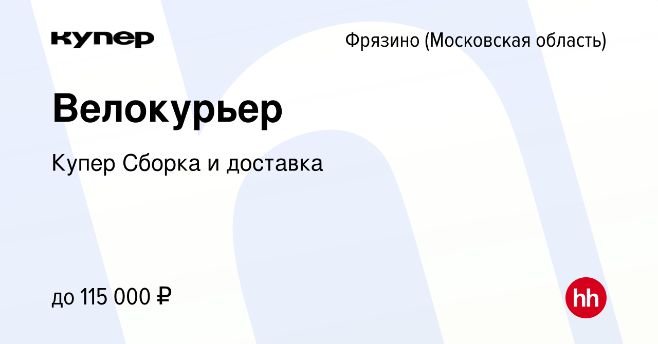 Вакансия Велокурьер во Фрязино, работа в компании СберМаркет Сборка и  доставка (вакансия в архиве c 29 декабря 2023)