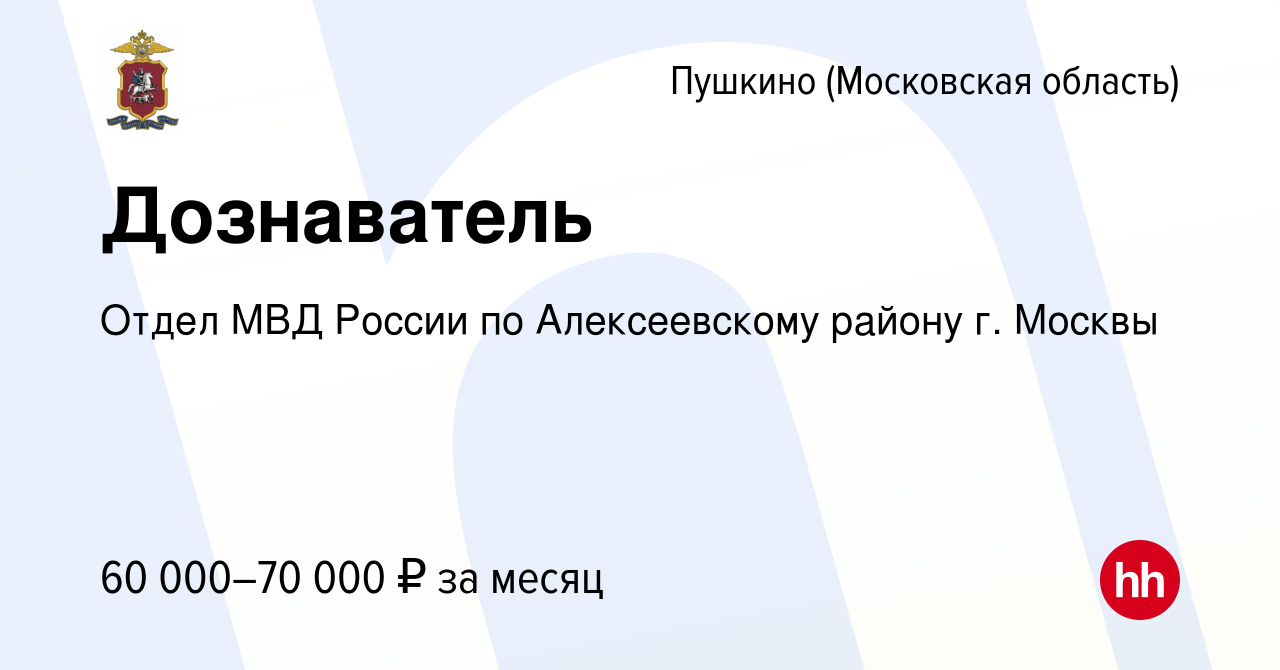 Вакансия Дознаватель в Пушкино (Московская область) , работа в компании  Отдел МВД России по Алексеевскому району г. Москвы (вакансия в архиве c 29  декабря 2023)