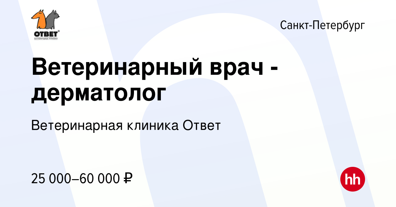 Вакансия Ветеринарный врач - дерматолог в Санкт-Петербурге, работа в  компании Ветеринарная клиника Ответ (вакансия в архиве c 19 декабря 2023)