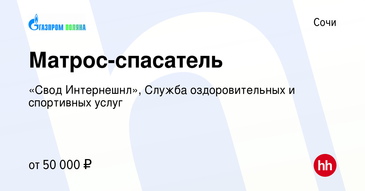 Вакансия Матрос-спасатель в Сочи, работа в компании «Свод Интернешнл»,  Служба оздоровительных и спортивных услуг (вакансия в архиве c 29 декабря  2023)