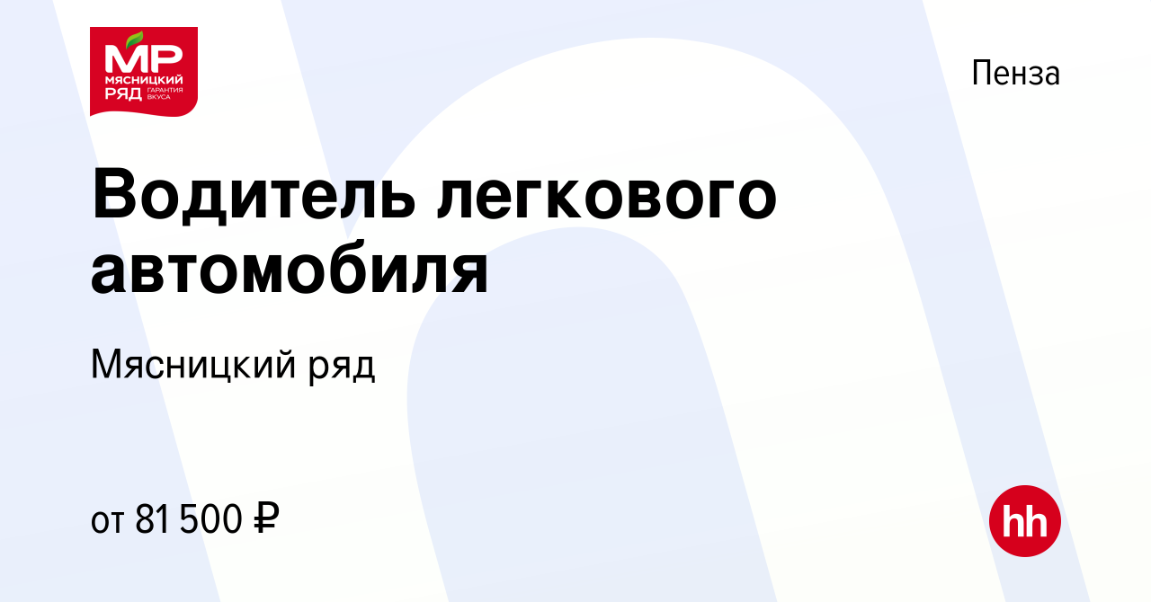 Вакансия Водитель легкового автомобиля в Пензе, работа в компании Мясницкий  ряд (вакансия в архиве c 14 февраля 2024)